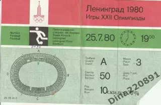 Билет футбол 1/4 финала Чехословакия - Куба 25.07.80г Ленинград Олимпиада 1980