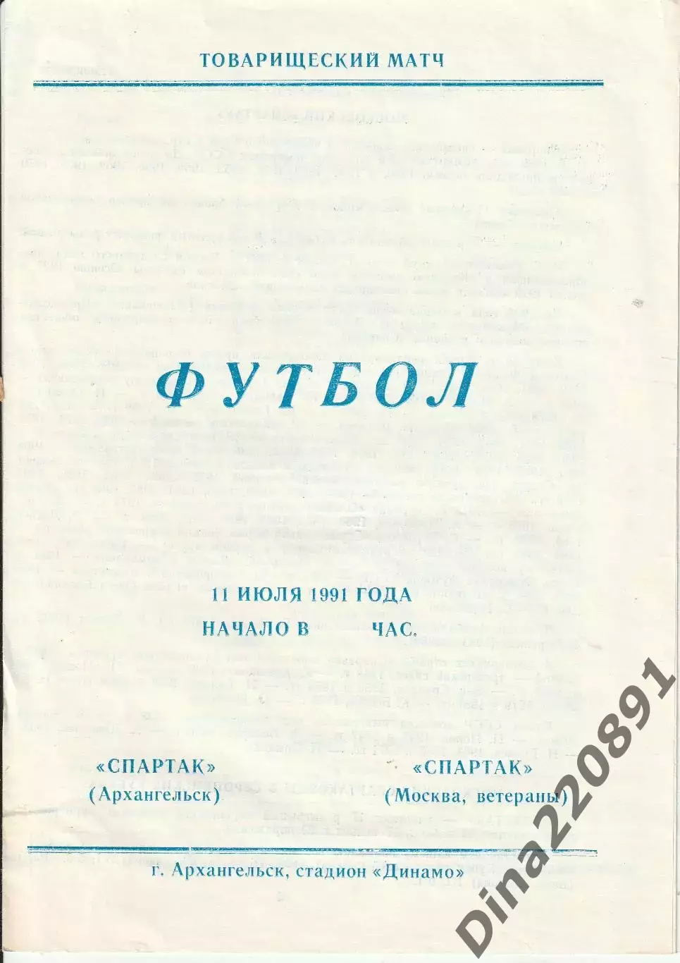 11.07.1991 СПАРТАК Архангельск - СПАРТАК Москва(ветераны)официальная программа