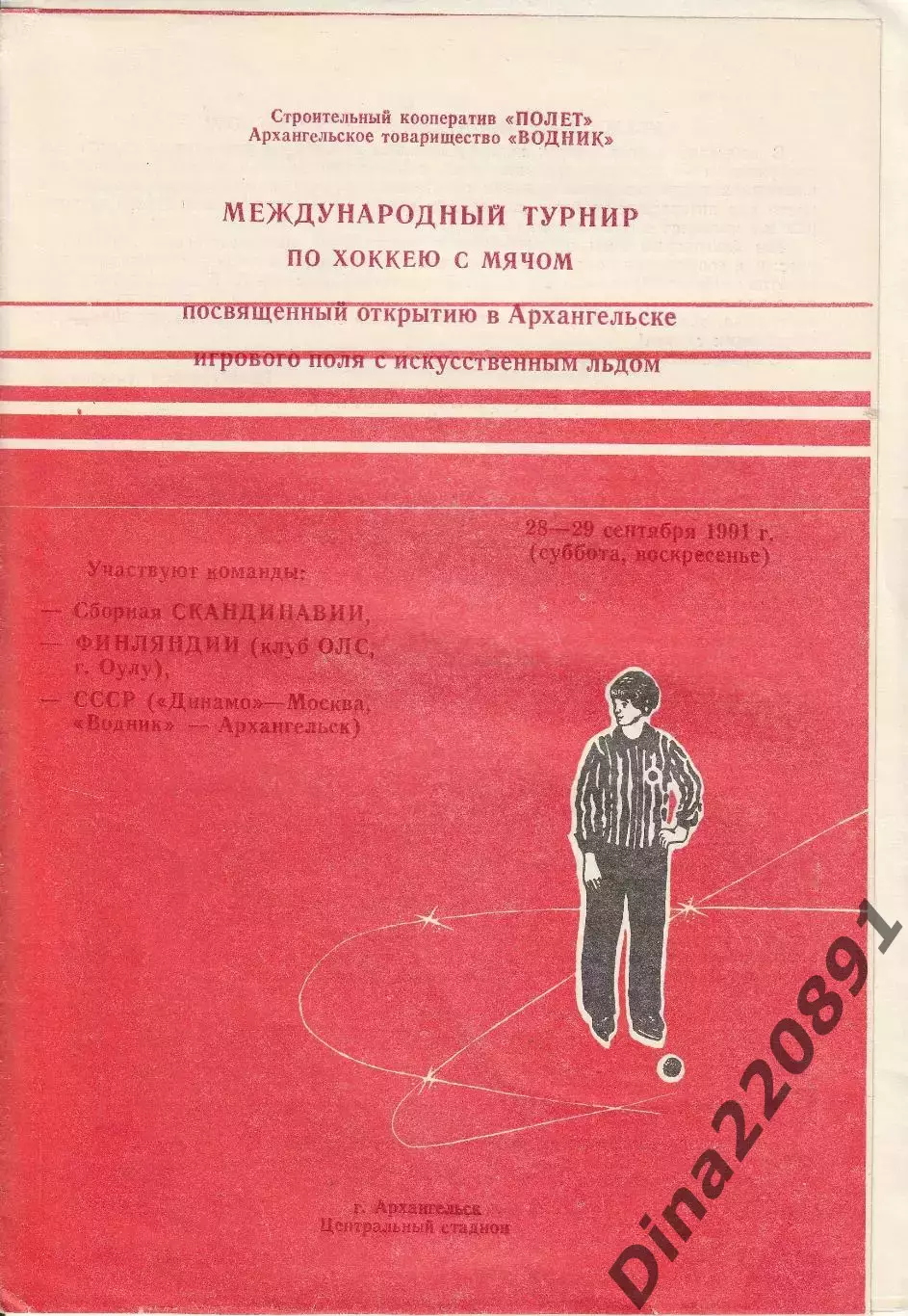 Хоккей с мячом Международный турнир Архангельск 1991 Водник Динамо ОЛС ...