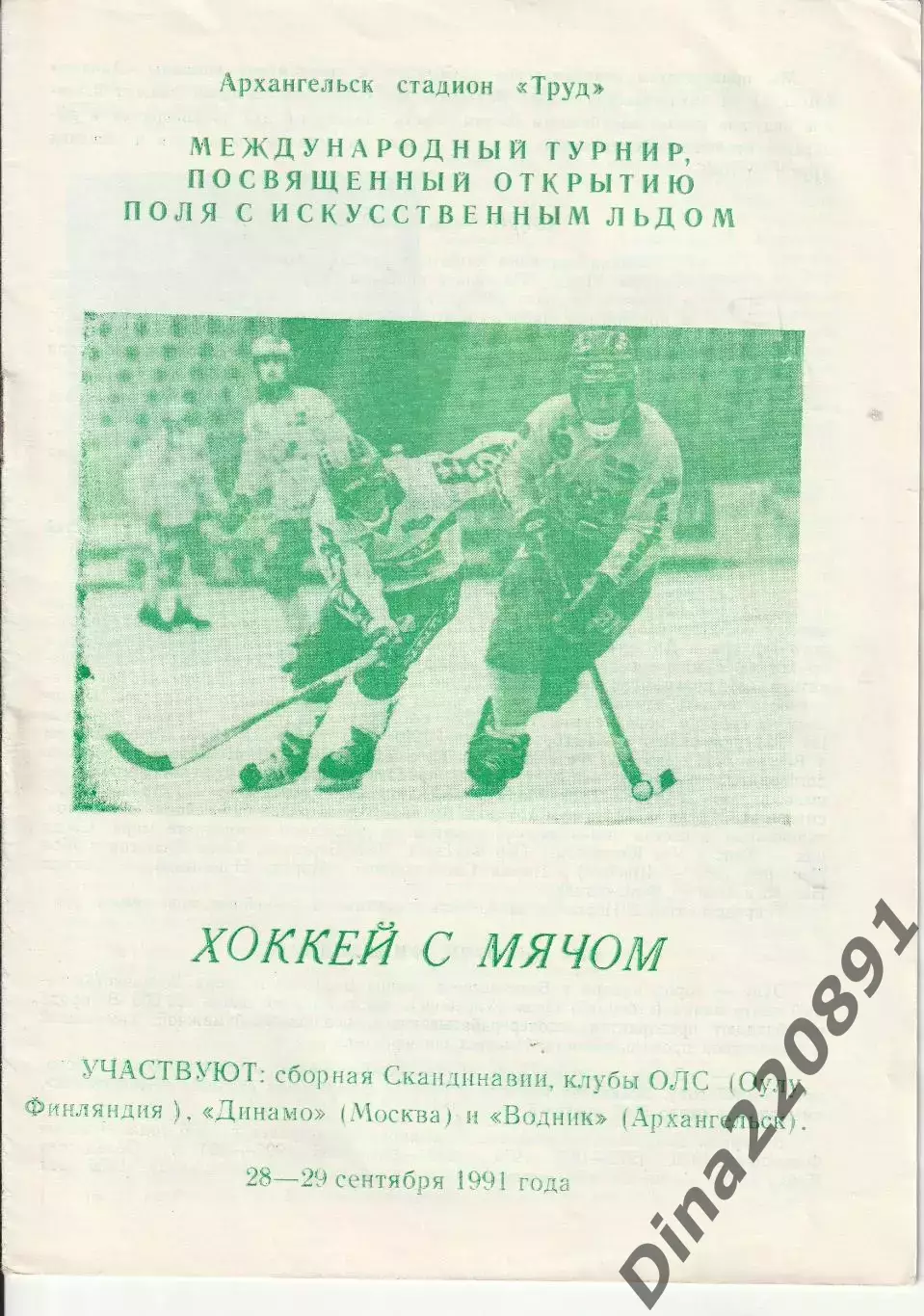 Хоккей с мячом Международный турнир Архангельск 1991 Водник Динамо ОЛС ...