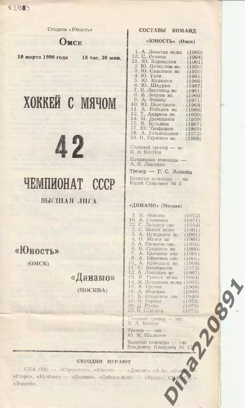 Хоккей с мячом Юность Омск - Динамо Москва 10.03.1990
