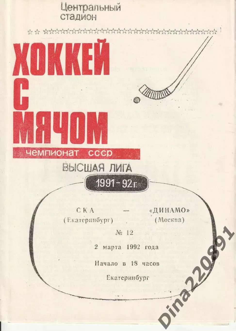 Хоккей с мячом СКА Екатеринбург - Динамо Москва 02.03.1992