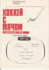 Хоккей с мячом СКА Екатеринбург - Динамо Москва 02.03.1992