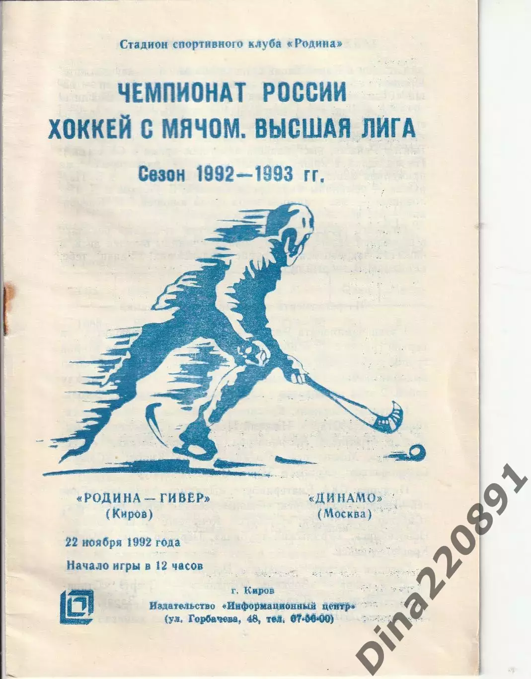 Хоккей с мячом Родина-Гивер Киров - Динамо Москва 22.11.1992