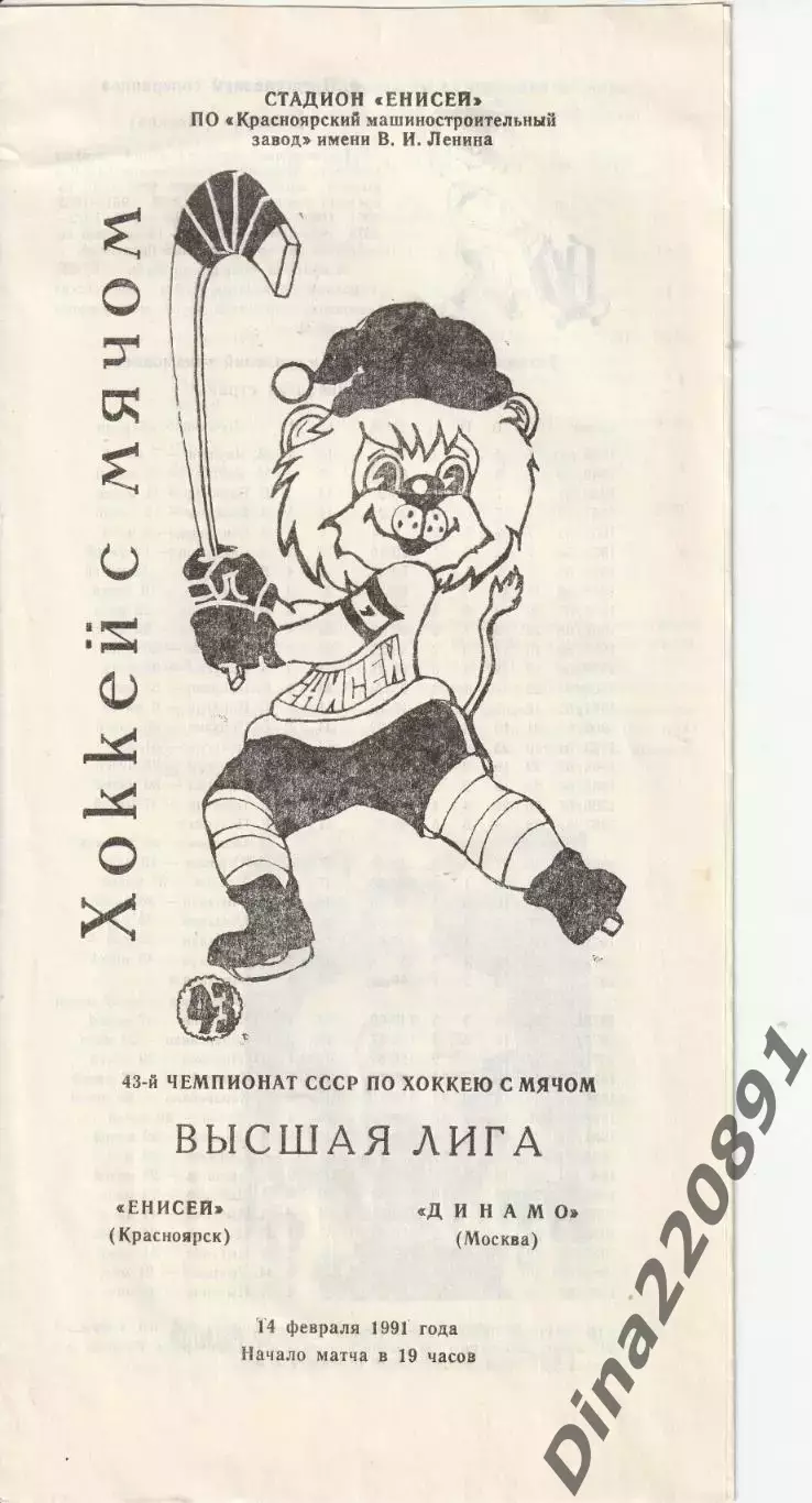 Хоккей с мячом Енисей Красноярск - Динамо Москва 14.02.1991