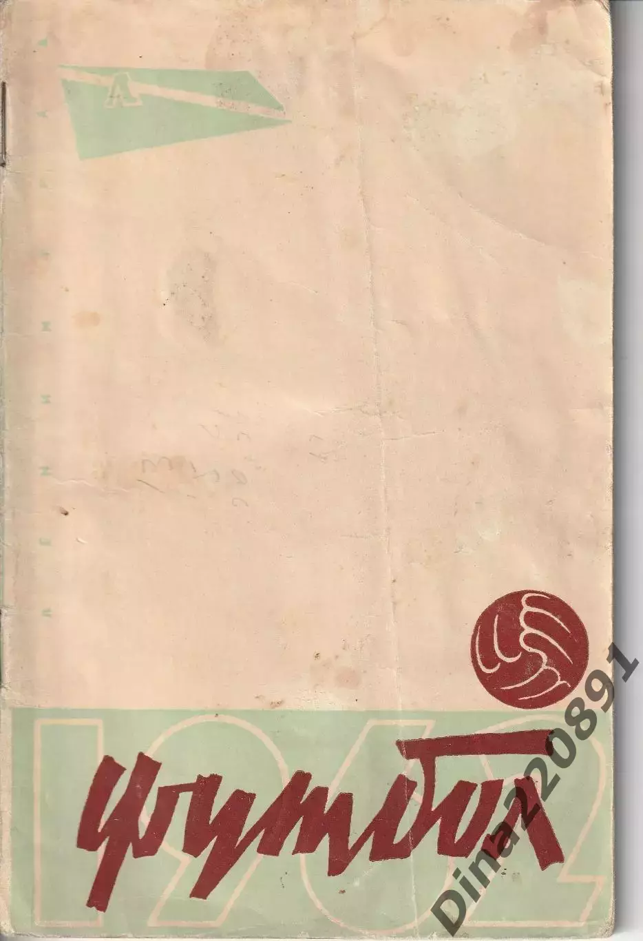 Календарь-справочник. Футбол Ленинград. 1962 год.