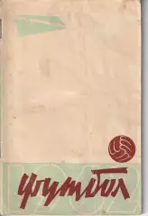 Календарь-справочник. Футбол Ленинград. 1962 год.
