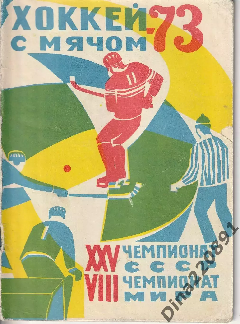 Хоккей с мячом Архангельск 1973 Чемпионат СССР; Чемпионат мира 1973