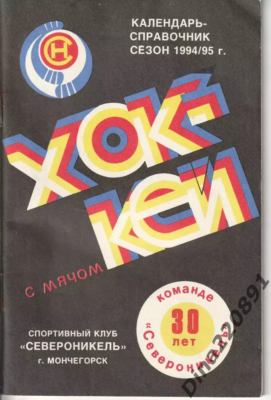 Календарь - справочник Североникель Мончегорск 1994/1995 год. хоккей с мячом.