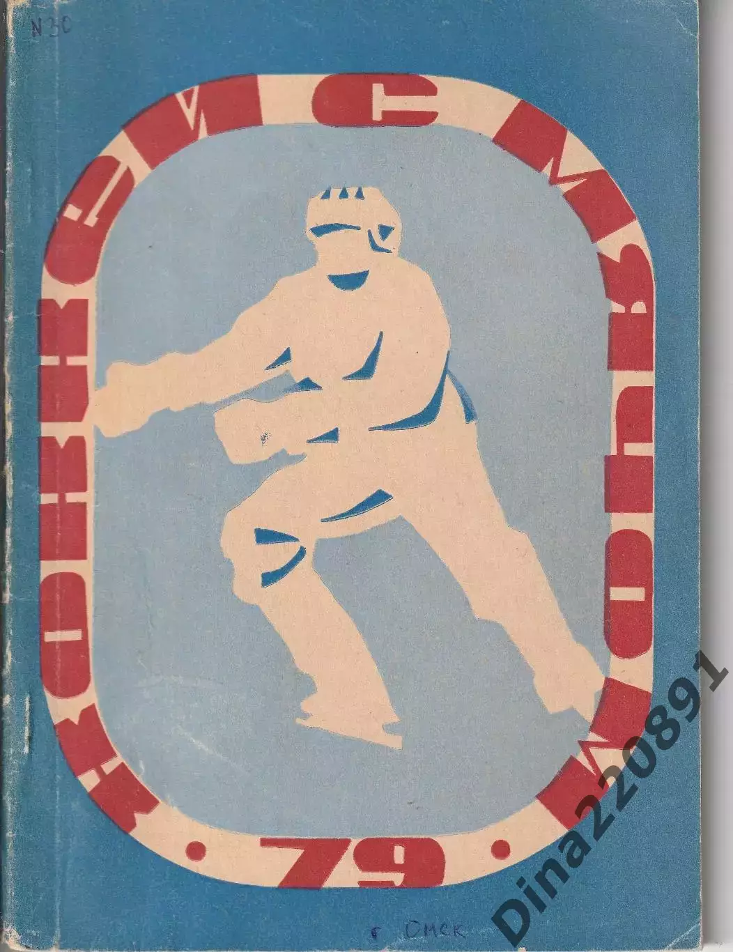 Календарь программа справочник 1978/1979 Омск хоккей с мячом