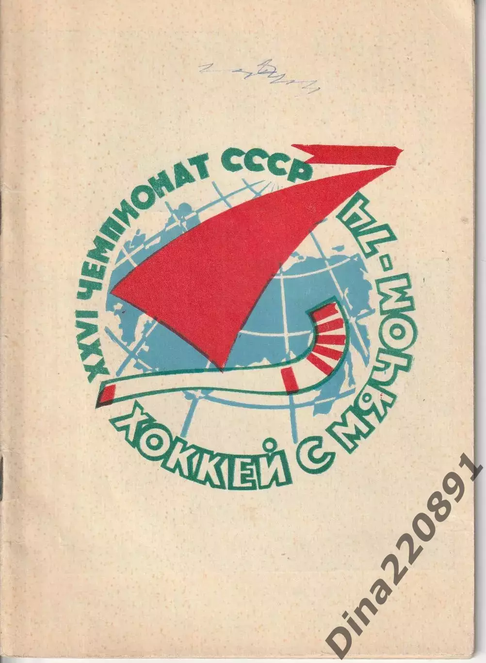 Хоккей с мячом Архангельск 1974 Чемпионат СССР; календарь-справочник