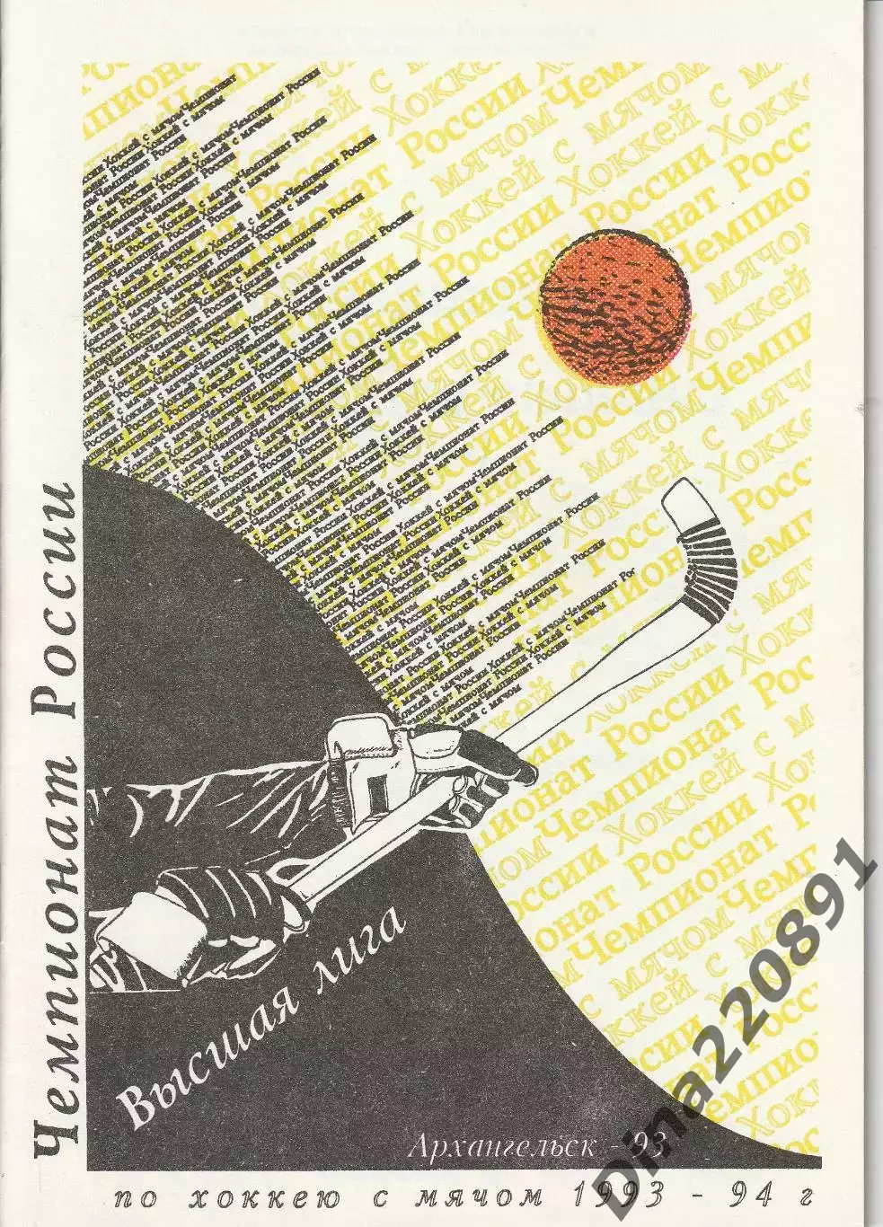 Хоккей с мячом Архангельск 1993 Чемпионат России. календарь-справочник