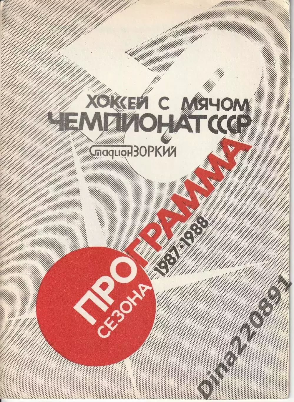 Хоккей с мячом. Зоркий Красногорск - 1987 / 1988 год. ( Программа сезона )
