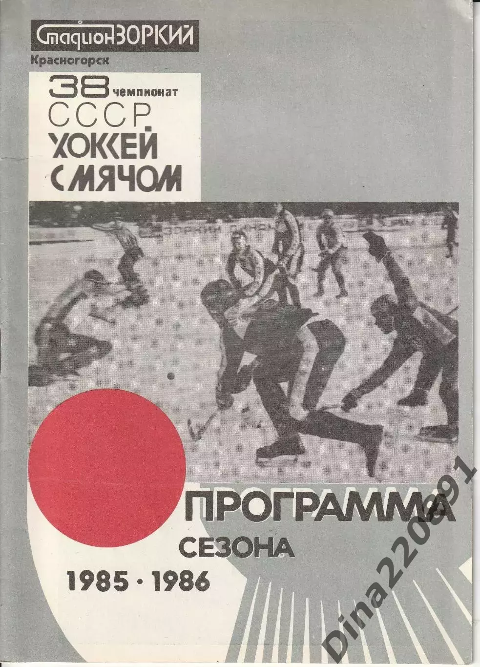 Хоккей с мячом. Зоркий Красногорск - 1985 / 1986 год. ( Программа сезона )