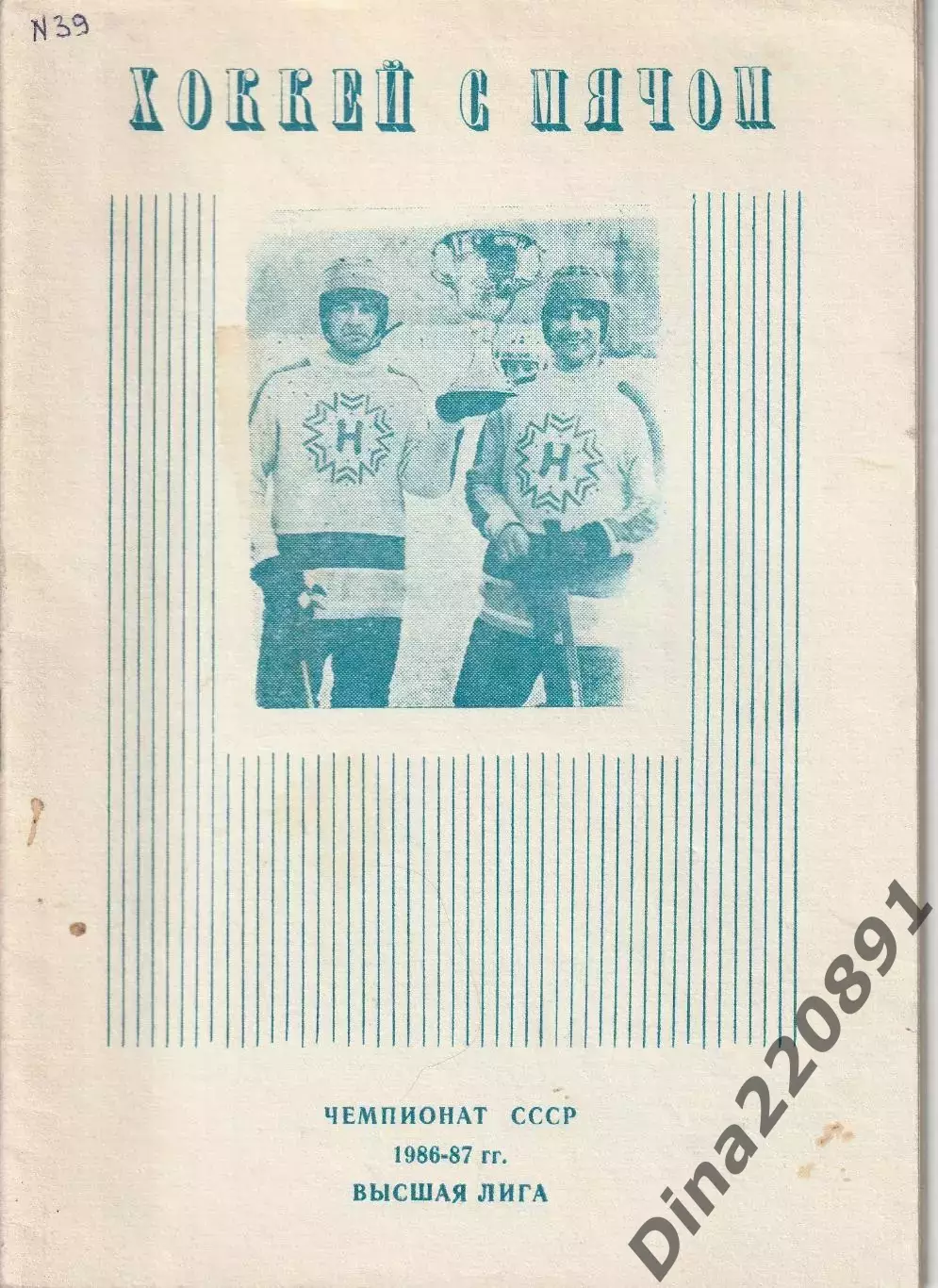Календарь программа справочник 1986/87Новосибирск хоккей с мячом