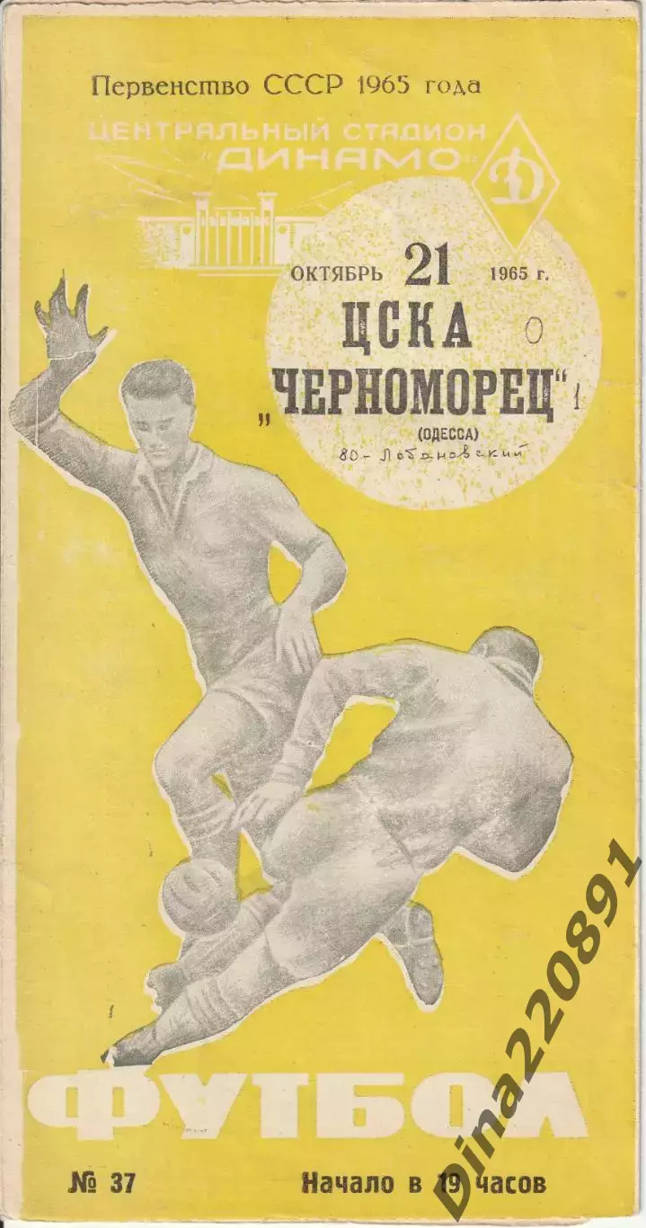 ЦСКА Москва - Черноморец Одесса Чемпионат СССР по футболу 21.10.1965