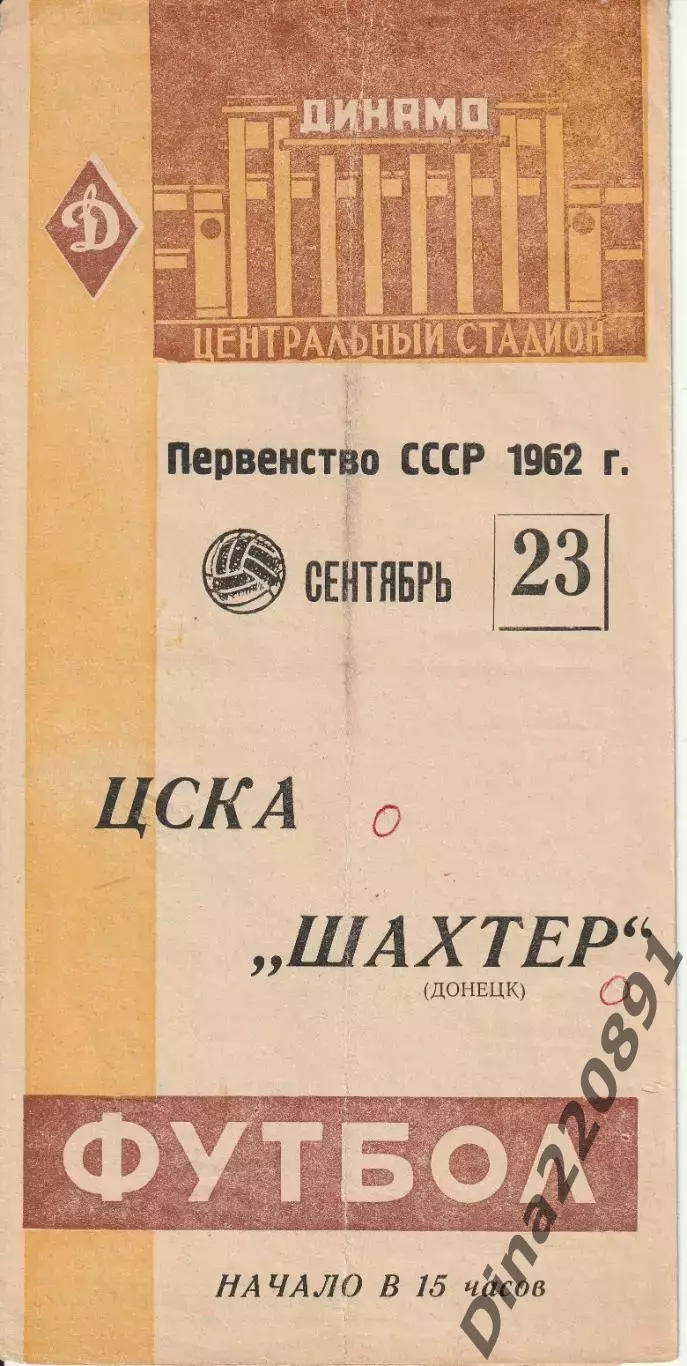 ЦСКА Москва — Шахтер Донецк. 23.09.1962. Официальная программа