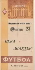 ЦСКА Москва — Шахтер Донецк. 23.09.1962. Официальная программа