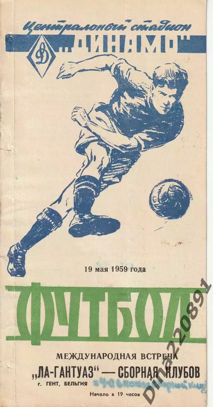 Ла-Гантуаз Бельгия - Сборная клубов 19.05.1959 Официальная программа