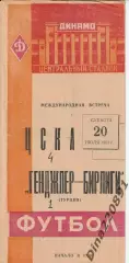 ЦСКА Москва – ГЕНДЖЛЕР-БИРЛИГИ Турция 20.07.1963, МТМ Официальная программа