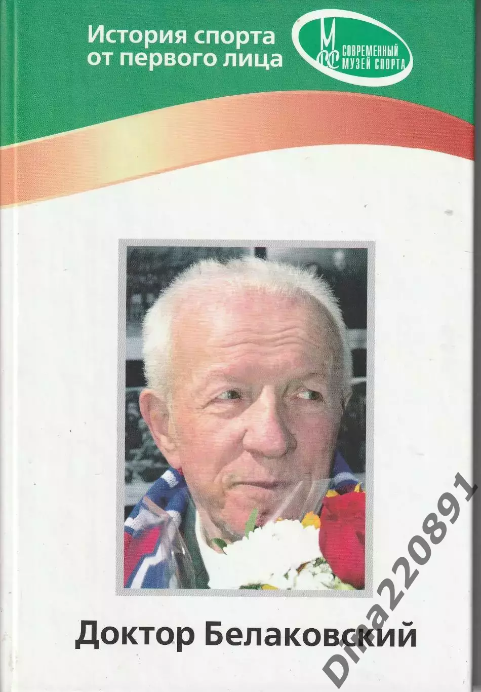 Доктор Белаковский, История от первого лица. Москва, 2006.