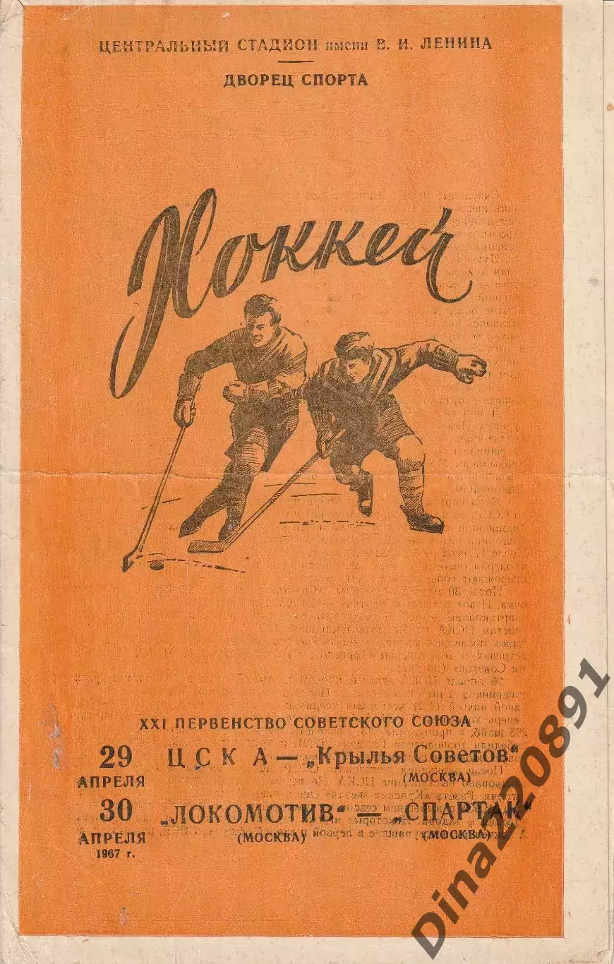 1967-04-29 ЦСКА - Крылья Советов 1967-04-30 Локомотив Москва - Спартак Москва