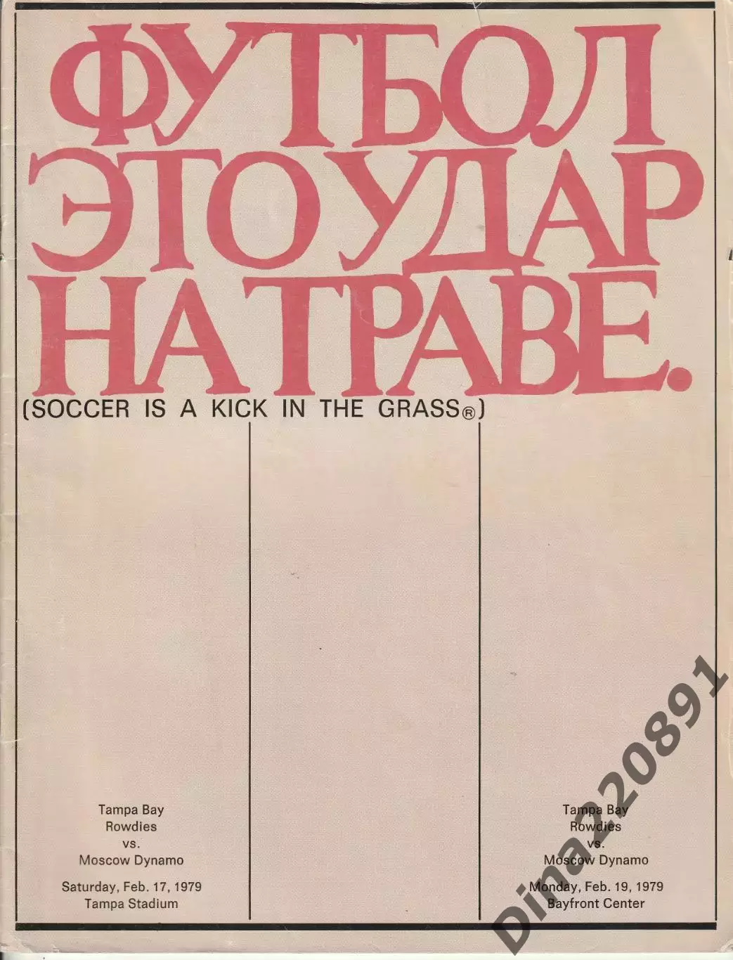 Тампа Бей Раудиз США - Динамо Москва 1979 Официальная программа