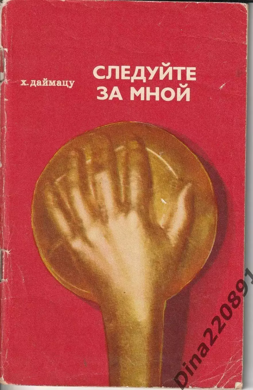 Даймацу Хиробуми - Следуйте за мной: Записки тренера ФиС 1972г.