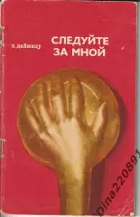 Даймацу Хиробуми - Следуйте за мной: Записки тренера ФиС 1972г.