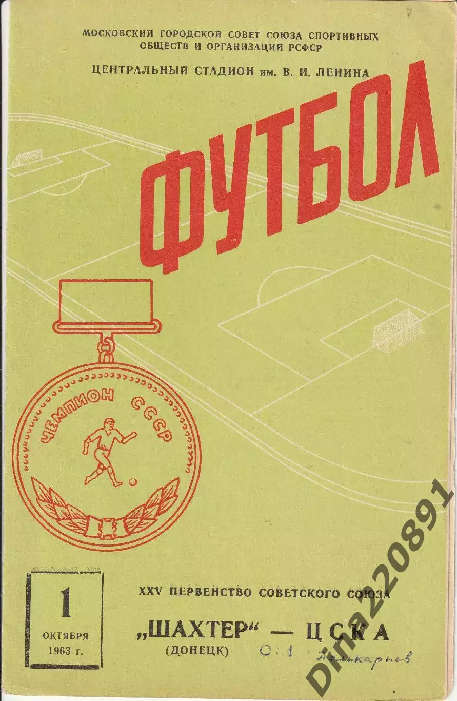 ЦСКА - Шахтер Донецк 03.10.1963 Чемпионат СССР Официальная программа