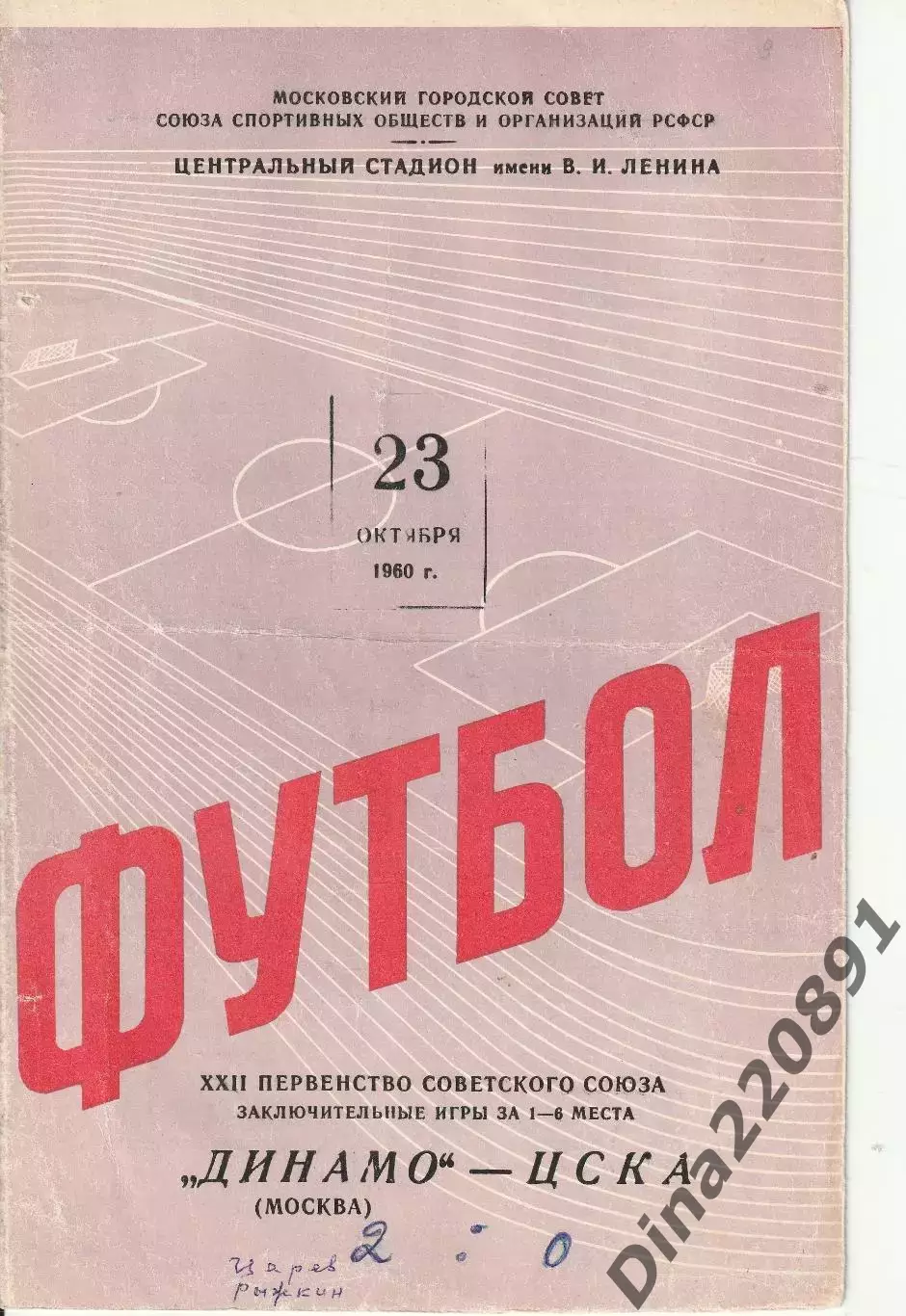 Динамо Москва - ЦСКА 23.10.1960 Чемпионат СССР Официальная программа