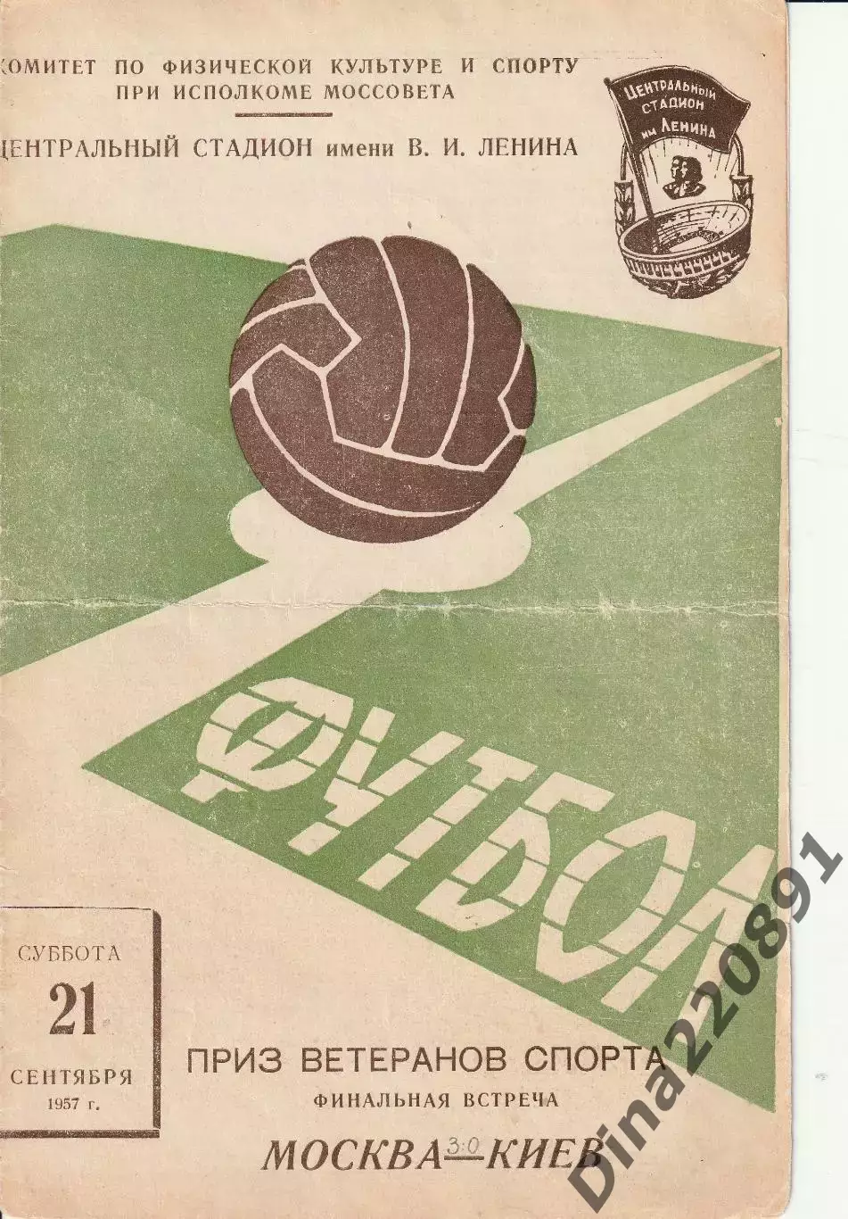 Приз ветеранов спорта Москва - Киев. Финал. 21.10.1957 Официальная программа