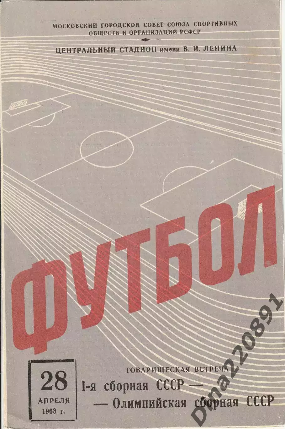 1-я сборная СССР - СССР олимпийская сборная 28.04.1963 гОфициальная программа ТМ