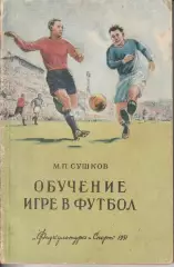 М. Сушков Обучение игре в футбол Фис 1951г.