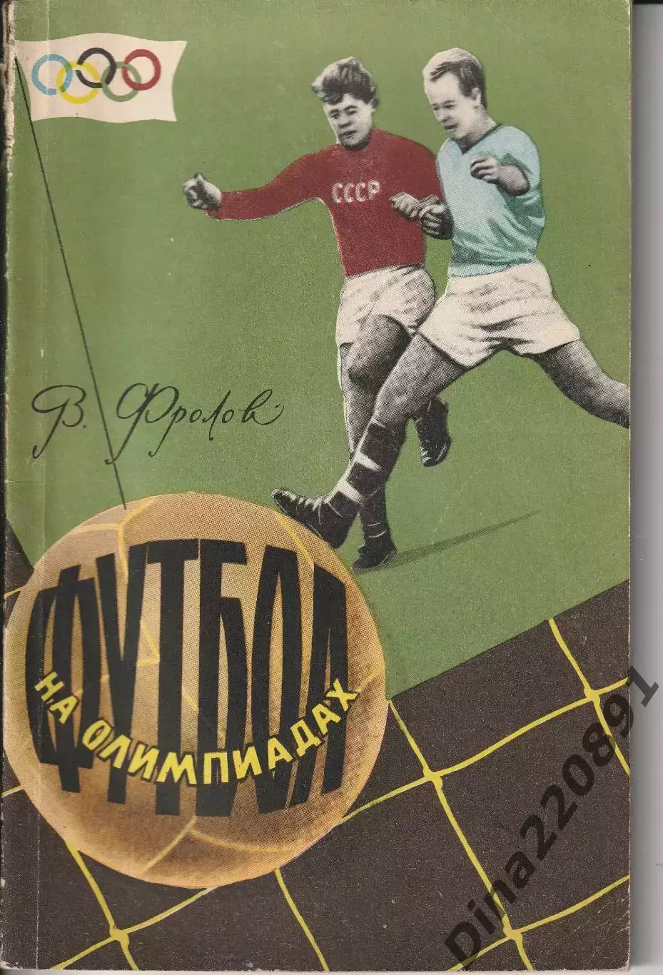 В. Фролов Футбол на олимпиадах 1959г.
