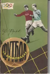В. Фролов Футбол на олимпиадах 1959г.