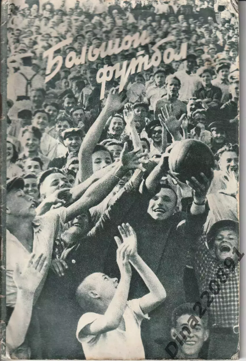 Большой футбол. Фотоальбом 1957. Международные матчи московских команд.