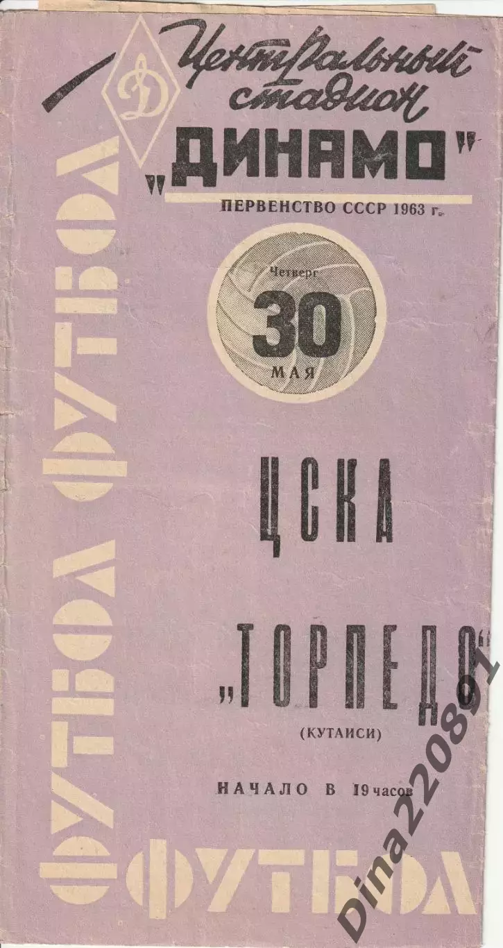ЦСКА - Торпедо Кутаиси 30.05.1963 Чемпионат СССР.Официальная программа