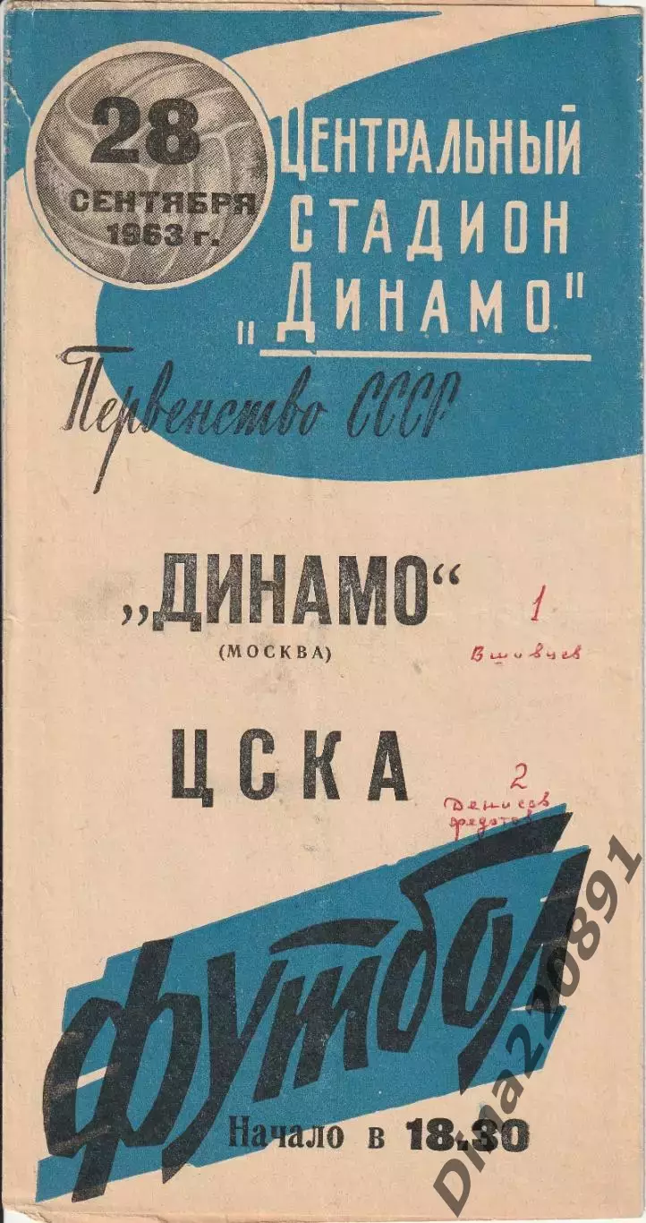 Динамо Москва - ЦСКА 28.09.1963 Чемпионат СССР.