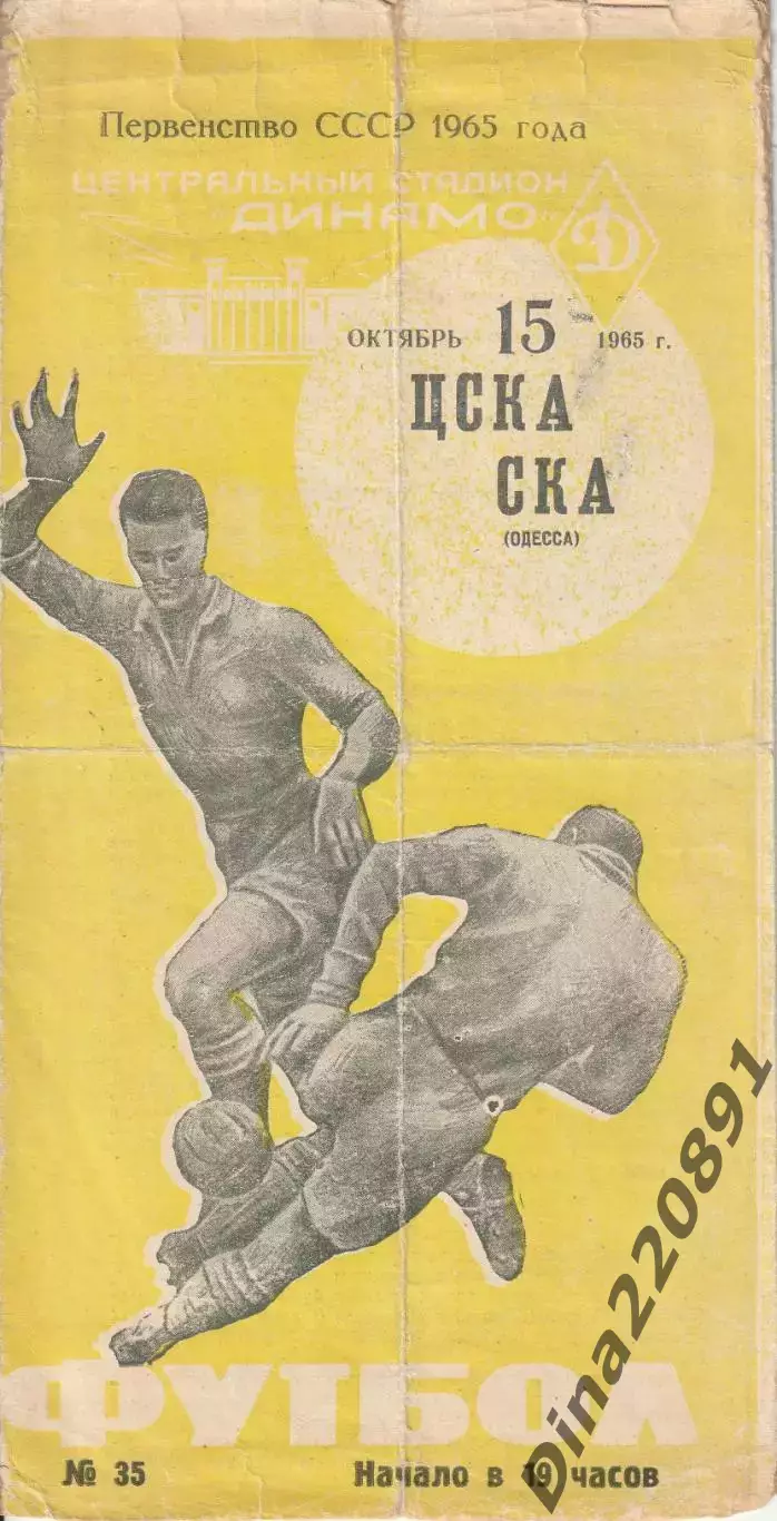 ЦСКА Москва – СКА Одесса 15.10.1965 Чемпионат СССР.Официальная программа желтая!