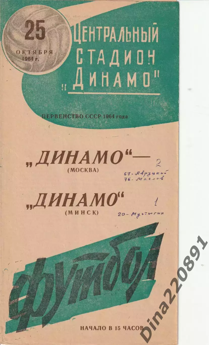 Динамо Москва - Динамо Минск , 25.10.1964 Чемпионат СССР по футболу