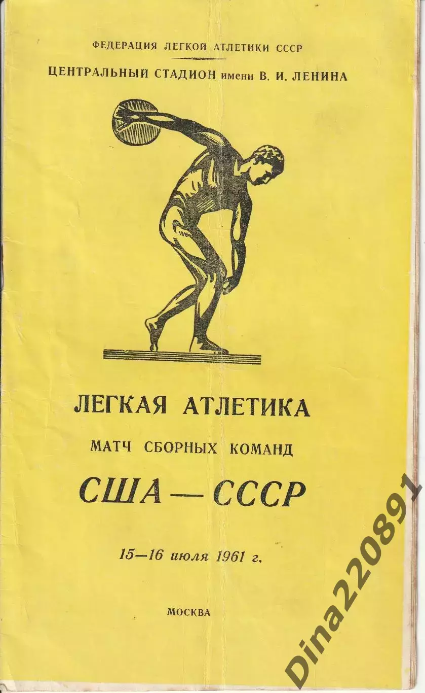 Легкая атлетика матч сборных СССР - США 15-16.07.1961 Москва