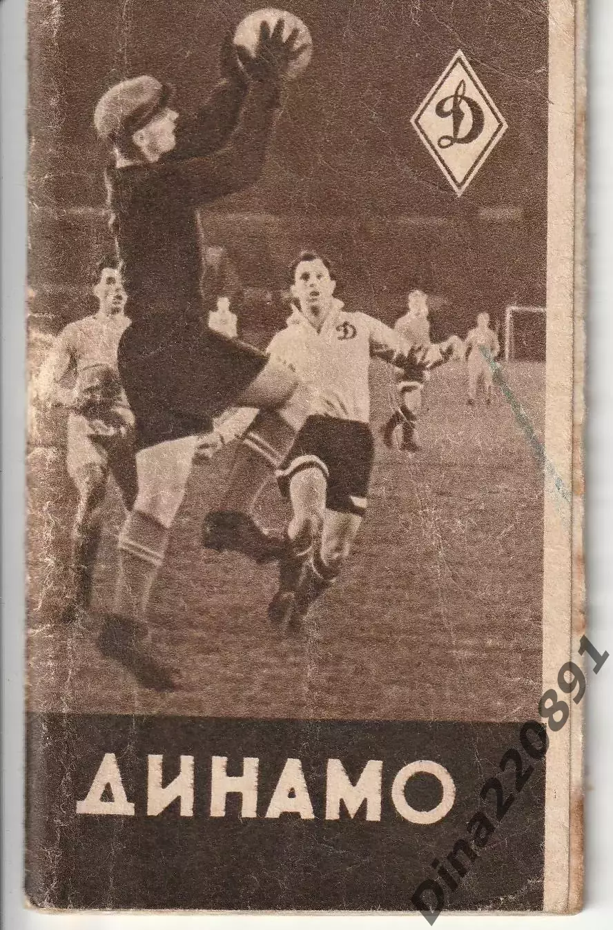 Буклет Динамо Москва 1956г