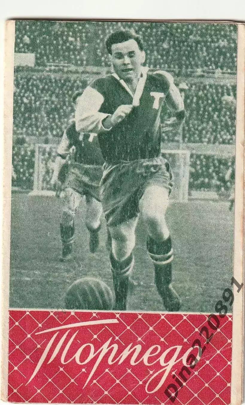 Буклет Торпедо Москва 1956г