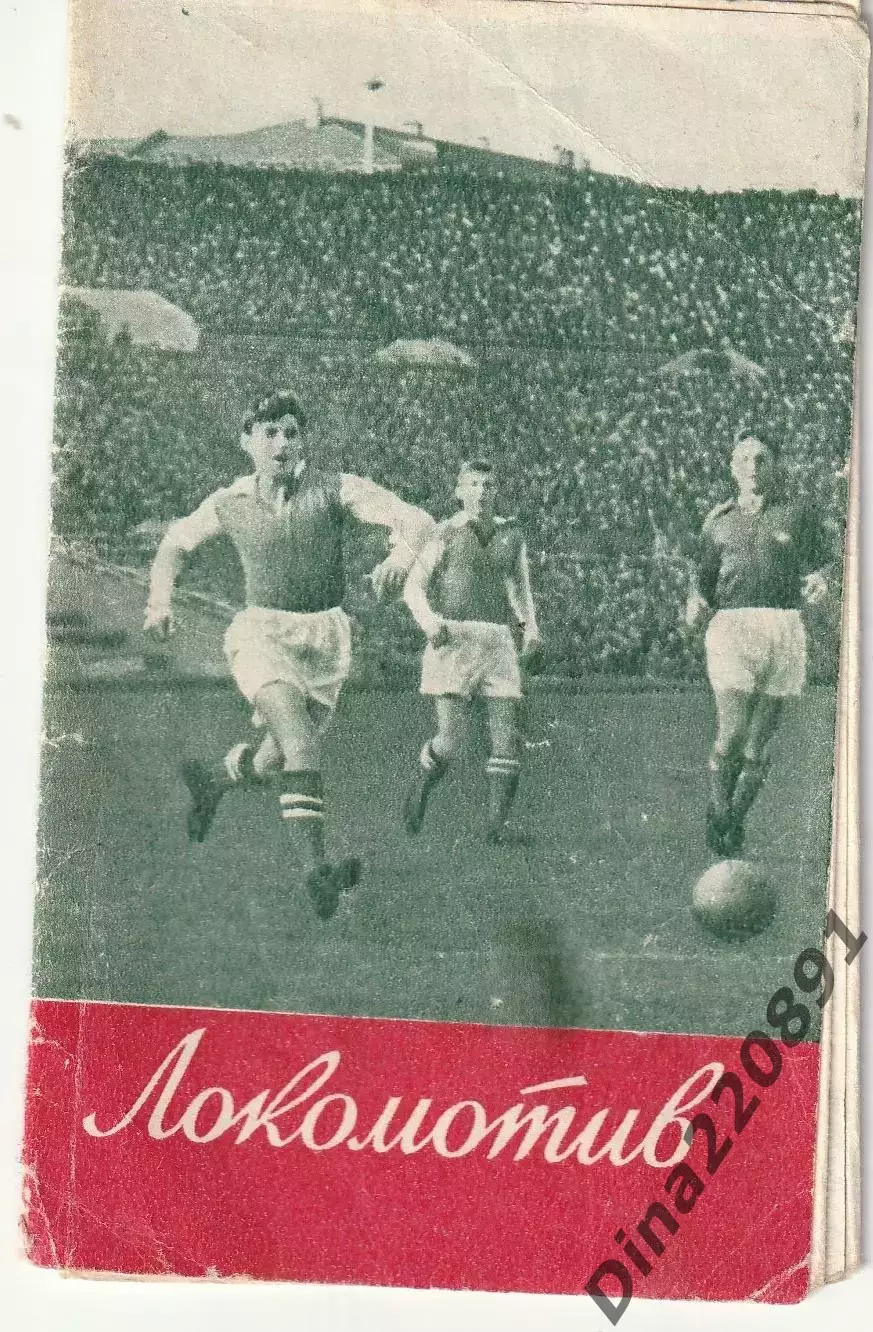 Буклет Локомотив Москва 1956г