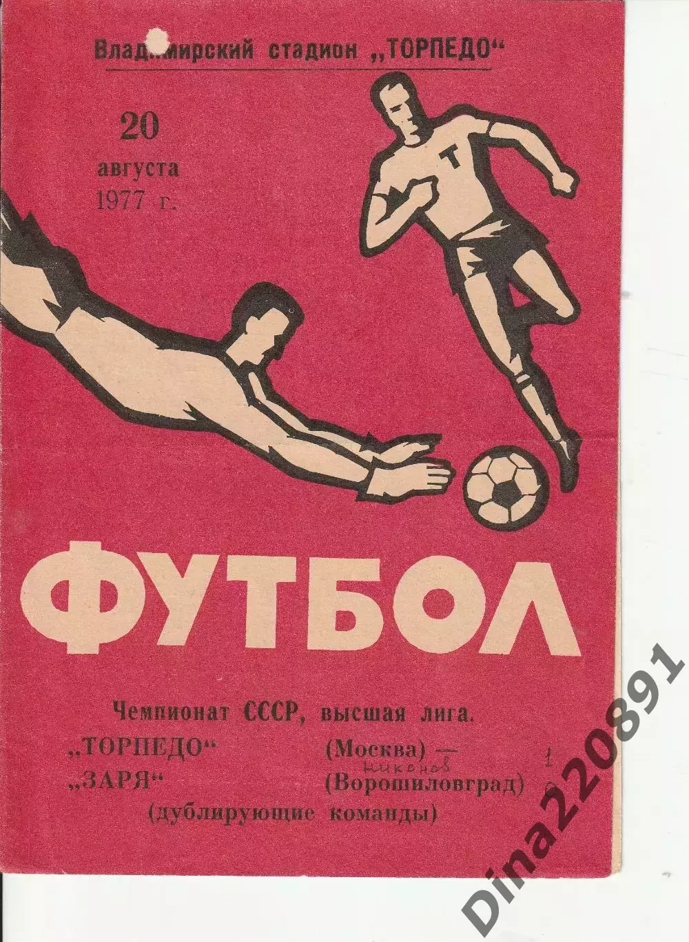Торпедо Москва (дубль)-Заря Ворошиловград (дубль) 1977 Чемпионат СССР