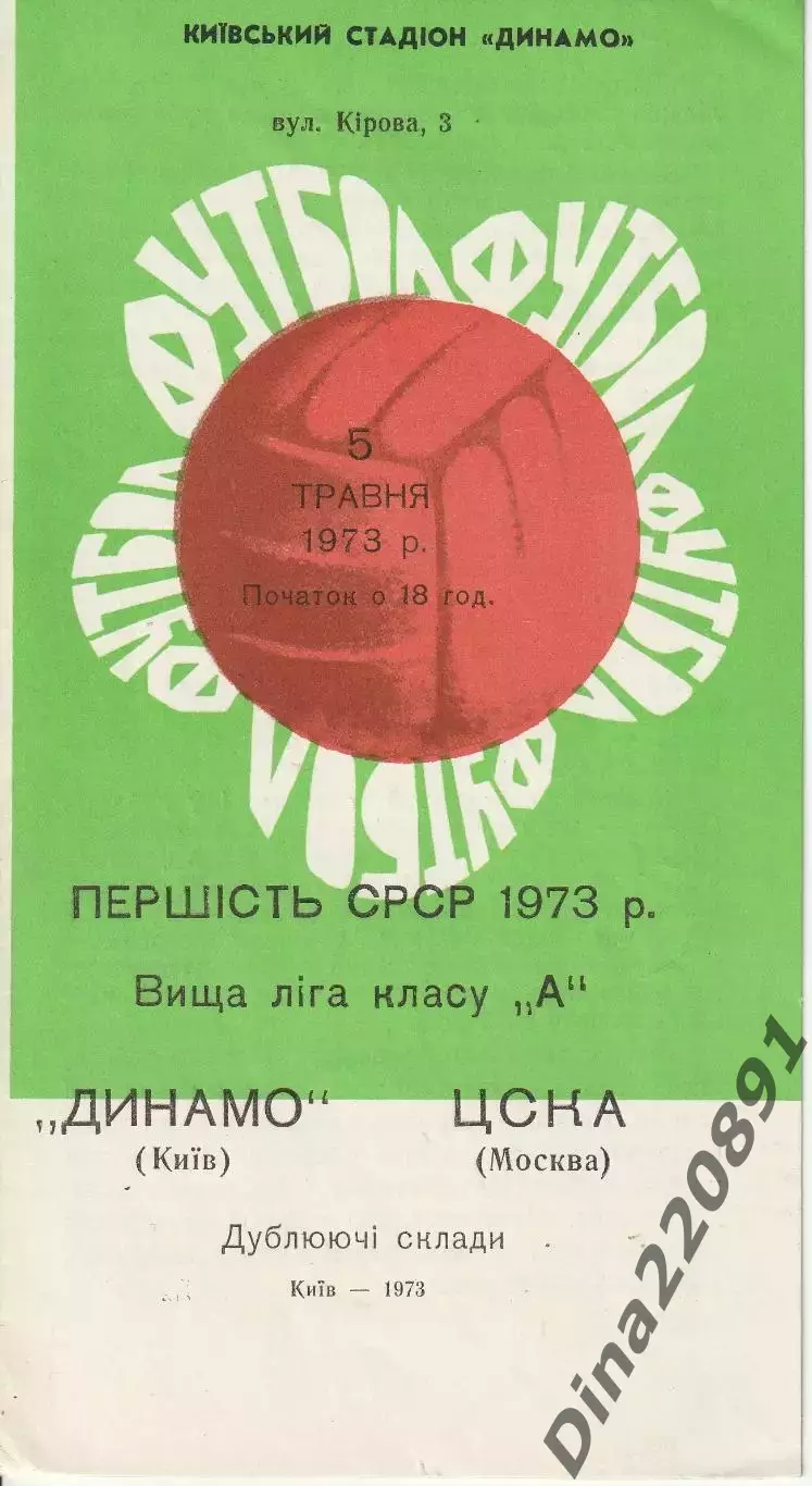 Динамо (Киев)- ЦСКА (Москва) 1973 год. Чемпионат СССР среди дублеров