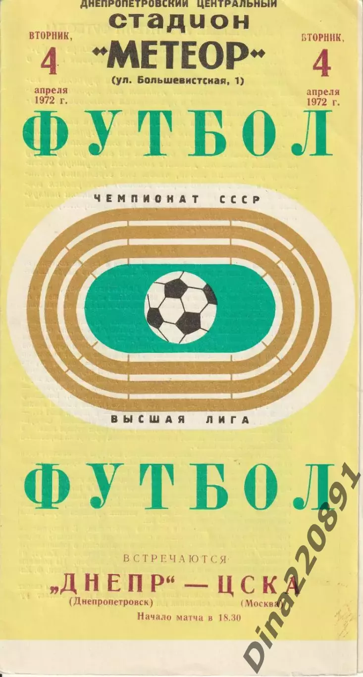 Днепр Днепропетровск - ЦСКА 04.04.1972 Чемпионат СССР