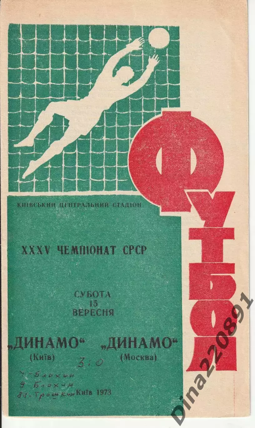 Динамо Киев - Динамо Москва. 15.09.1973. Чемпионат СССР по футболу