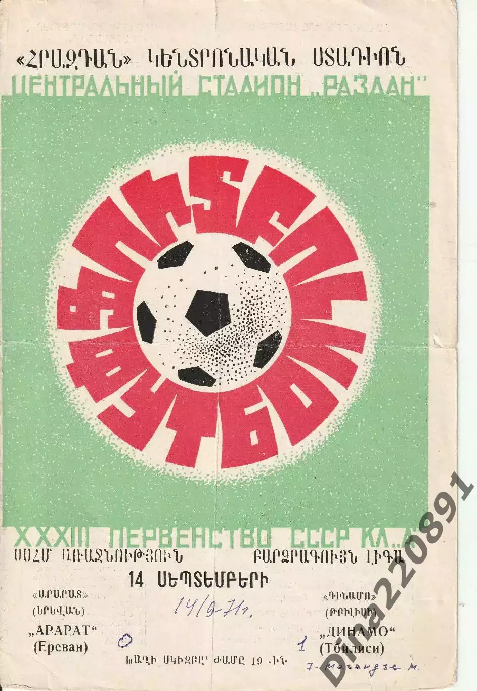 Арарат Ереван - Динамо Тбилиси - 14.09.1971 г Чемпионат СССР по футболу